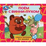 КнижкаПанорамка Поем с Винни-пухом (Союзмультфильм), (Умка, 2025), 7Бц, c.10