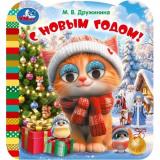 КнижкаСГлазками-м С Новым годом! (Дружинина М.), (Умка, 2026), К, c.8