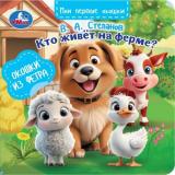 МоиПервыеОкошки Степанов В.А. Кто живет на ферме (окошки из фетра), (Умка, 2025), К, c.8