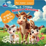 МоиПервыеОкошки Степанов В.А. Мамы и малыши (окошки из фетра), (Умка, 2025), К, c.8