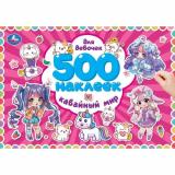 АльбомСНаклейками Для девочек. Кавайный мир (500 наклеек), (Умка, 2026), Обл, c.8