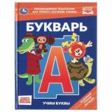 Букварь. Учим буквы (Союзмультфильм) (сост. Иманова Н.), (Умка, 2026), 7Бц, c.48