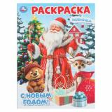 Раскраска С Новым годом! (А4), (Умка, 2026), Обл, c.16