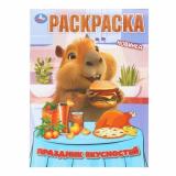 Раскраска Праздник вкусностей (А4), (Умка, 2025), Обл, c.16