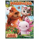 Раскраска Давай дружить! (А4), (Умка, 2026), Обл, c.16
