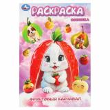 Раскраска-мини Фруктовый карнавал (А5), (Умка, 2025), Обл, c.16