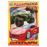 Раскраска-мини Суперкары (А5), (Умка, 2025), Обл, c.16