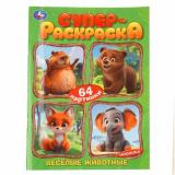 СуперРаскраска Веселые животные (64 картинки), (Умка, 2025), Обл, c.64