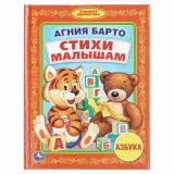 ЛюбимаяБиблиотека Барто А. Азбука. Стихи малышам, (Умка, 2025), 7Бц, c.48