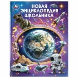 Энциклопедия Новая энциклопедия школьника, (Умка, 2026), 7Бц, c.48