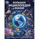 Энциклопедия Большая энциклопедия знаний, (Умка, 2026), 7Бц, c.48