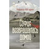 ЛюдиКоторыеВсегдаСоМной Абгарян Н.Ю. София возвращалась домой (роман), (АСТ,Астрель-СПб, 2026), 7Б, c.416