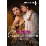 ИсторическийРоман-м Диксон Х. Страстный поцелуй лорда (роман), (ЦентрПолиграф, 2024), Обл, c.255