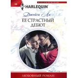 ЛюбовныйРоман-м Ли Д. Ее страстный дебют, (ЦентрПолиграф, 2024), Обл, c.159