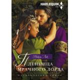 ИсторическийРоман-м Лок Н. Пленница мрачного лорда (роман), (ЦентрПолиграф, 2024), Обл, c.255