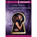 Интрига-м Майерс С. Самая невероятная встреча (роман), (ЦентрПолиграф, 2024), Обл, c.191