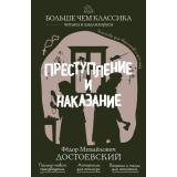 БольшеЧемКлассика Достоевский Ф.М. Преступление и наказание (читаем и анализируем), (Эксмо, 2026), Обл, c.576