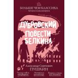 БольшеЧемКлассика Пушкин А.С. Дубровский. Повести Белкина (читаем и анализируем), (Эксмо, 2026), Обл, c.240