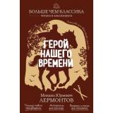 БольшеЧемКлассика Лермонтов М.Ю. Герой нашего времени (читаем и анализируем), (Эксмо, 2026), Обл, c.224