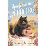 УбийстваИКотики-м Антонова Н.Н. Приусадебное убийство (сериал 