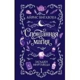 ЗаклятияИБулочки Биглхоул А. Спонтанная магия Кн.1 Загадки Миртлвуда (уютное фэнтези), (Эксмо, 2026), 7Б, c.384