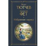 ВсемирнаяЛитература Фет А.А., Тютчев Ф.И. Избранная лирика, (Эксмо, 2026), 7Б, c.304