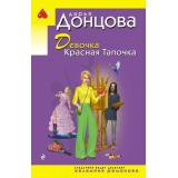 ИроническийДетектив-м(эконом) Донцова Д.А. Девочка Красная Тапочка (сериал 