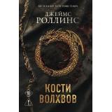 КнигаЗагадкаКнигаБестселлер Роллинс Дж. Кн.2 Кости волхвов (цикл 