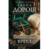 ВечернийДетектив-м Дорош Е. Кипарисовый крест, (Эксмо, 2026), Обл, c.320