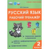 УчениеСУвлечениемФГОС Амосова И.Ю. Русский язык 2кл. Рабочий тренажер (Ч.1/2) (к учеб. Канакиной В.П., Горецкого В.Г.), (Планета/Глобус, 2026), Обл, c.48