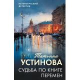 ПетербургскийДетектив-м Устинова Т.В. Судьба по книге перемен (сериал 