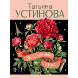 Лучшее-м Устинова Т.В. Мой личный враг, (Эксмо, 2026), Обл, c.320