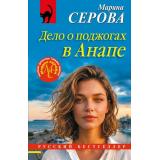 РусБест-м Серова М.С. Дело о поджогах в Анапе, (Эксмо, 2026), Обл, c.320