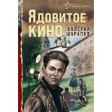 БеспокойноеЛето45-го-м Шарапов В.Г. Ядовитое кино (послевоенный детектив), (Эксмо, 2026), Обл, c.320