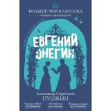 БольшеЧемКлассика Пушкин А.С. Евгений Онегин (читаем и анализируем), (Эксмо, 2026), Обл, c.256