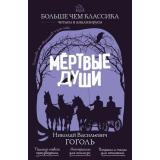 БольшеЧемКлассика Гоголь Н.В. Мертвые души (читаем и анализируем), (Эксмо, 2026), Обл, c.352
