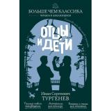 БольшеЧемКлассика Тургенев И.С. Отцы и дети (читаем и анализируем), (Эксмо, 2026), Обл, c.288