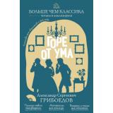 БольшеЧемКлассика Грибоедов А.С. Горе от ума (читаем и анализируем), (Эксмо, 2026), Обл, c.224