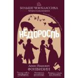 БольшеЧемКлассика Фонвизин Д.И. Недоросль (читаем и анализируем), (Эксмо, 2026), Обл, c.144