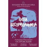 БольшеЧемКлассика Островский А.Н. Гроза. Бесприданница (читаем и анализируем), (Эксмо, 2026), Обл, c.224