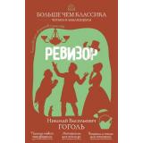 БольшеЧемКлассика Гоголь Н.В. Ревизор (читаем и анализируем), (Эксмо, 2026), Обл, c.192