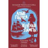 БольшеЧемКлассика Грин А.С. Алые паруса. Зеленая лампа (читаем и анализируем), (Эксмо, 2026), Обл, c.160