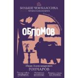 БольшеЧемКлассика Гончаров И.А. Обломов (читаем и анализируем), (Эксмо, 2026), Обл, c.592