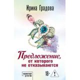 КабинетныйДетектив-м Градова И. Предложение, от которого не отказываются... (роман) (сериал 