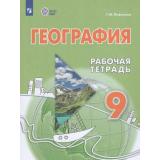 РабТетрадь 9кл ФГОС (ОВЗ) Лифанова Т.М. География коррекц. образ. учреждений (для обучающихся с интеллектуальными нарушениями) (к учеб. Лифановой Т.М.) (13-е изд., перераб), (Просвещение, 2026), Обл, c.160