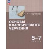 У 5-7кл УчебноеПособиеФГОС Преображенская Н.Г., Кодукова И.В. Основы классического черчения, (Просвещение, 2026), Обл, c.240