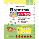 Коротовских Л.Н. Я считаю до 10. Рабочая тетрадь для детей 4-5 лет (цветные иллюстрации) ФОП ФГОС ДО, (Детство-Пресс, 2026), Обл, c.24