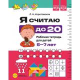 Коротовских Л.Н. Я считаю до 20. Рабочая тетрадь для детей 5-7 лет (цветные иллюстрации) ФОП ФГОС ДО, (Детство-Пресс, 2026), Обл, c.32