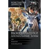 БоеваяФантастикаКоллекция Денисов К.В. Выживальщики. Аномальные зоны (Лес. Реактор. Наблюдатель), (АСТ,ИД Ленинград, 2026), 7Б, c.864
