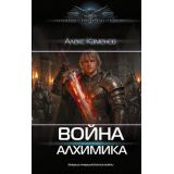 СовременныйФантастическийБоевик Каменев А. Алхимик. Война Алхимика (роман), (АСТ,ИД Ленинград, 2026), 7Б, c.352